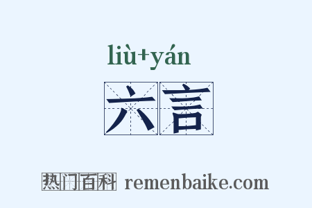 六言是什么意思的图片